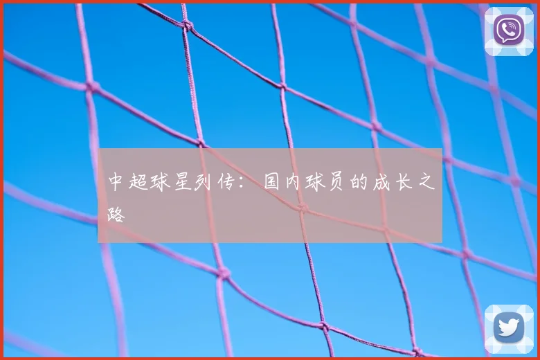 中超球星列传:国内球员的成长之路