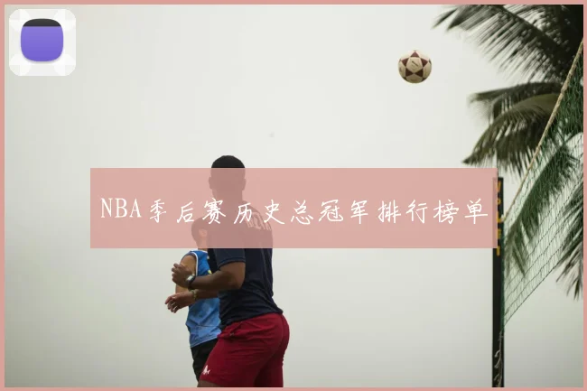 NBA季后赛历史总冠军排行榜单