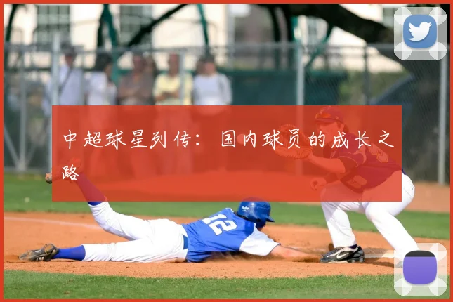 中超球星列传:国内球员的成长之路