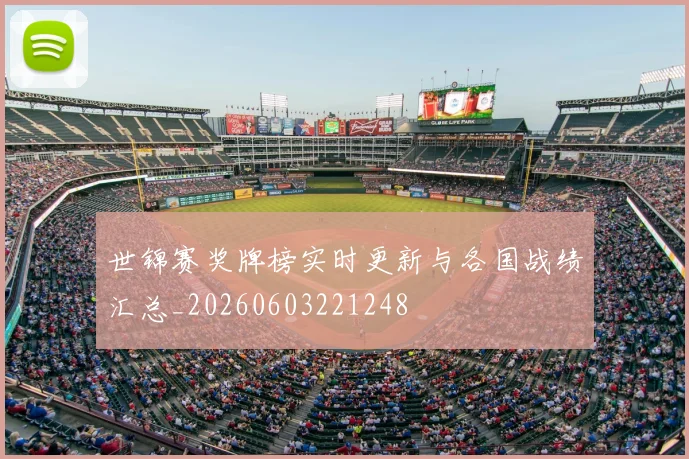 世锦赛奖牌榜实时更新与各国战绩汇总_20260603221248