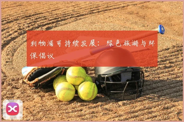 利物浦可持续发展:绿色旅游与环保倡议