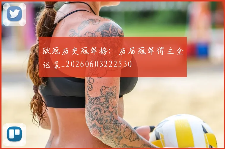 欧冠历史冠军榜：历届冠军得主全记录_20260603222530