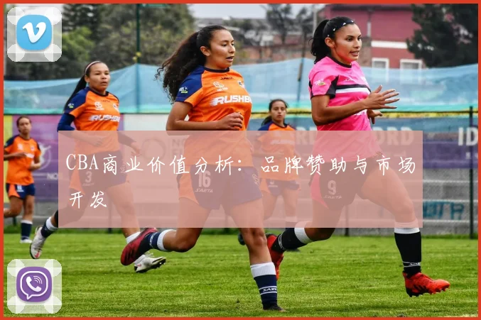 CBA商业价值分析:品牌赞助与市场开发