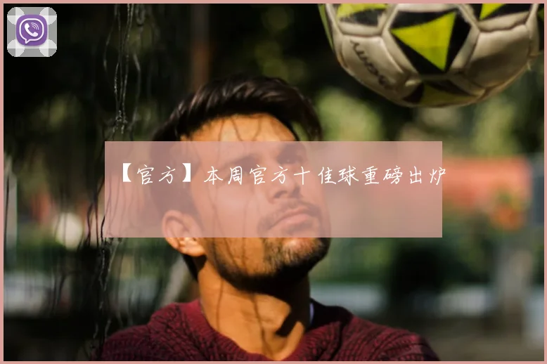 【官方】本周官方十佳球重磅出炉