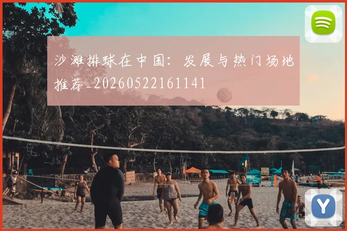 沙滩排球在中国:发展与热门场地推荐_20260522161141