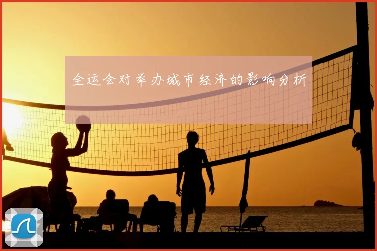 全运会对举办城市经济的影响分析