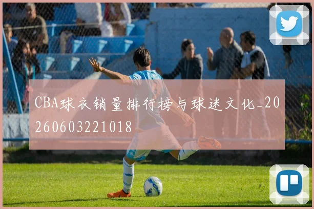 CBA球衣销量排行榜与球迷文化_20260603221018