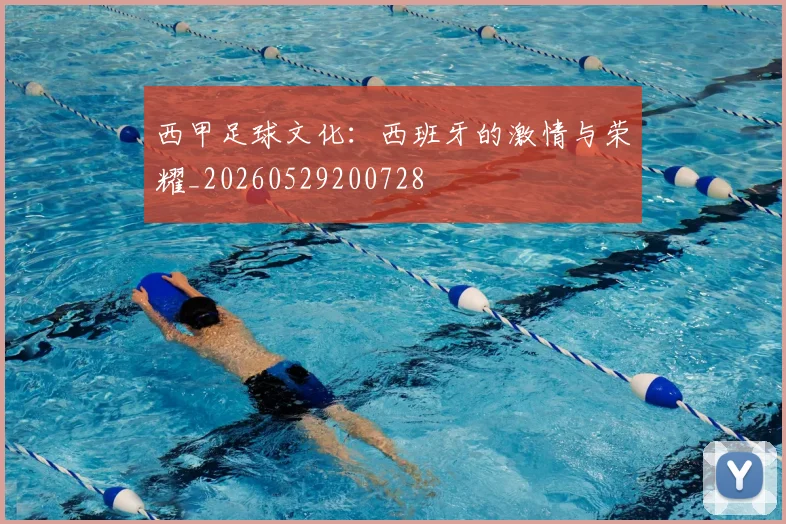 西甲足球文化:西班牙的激情与荣耀_20260529200728