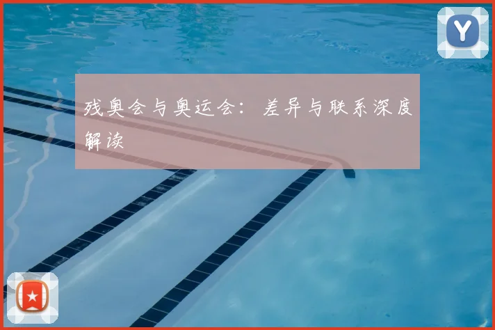 残奥会与奥运会:差异与联系深度解读