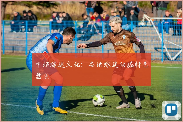 中超球迷文化:各地球迷助威特色盘点