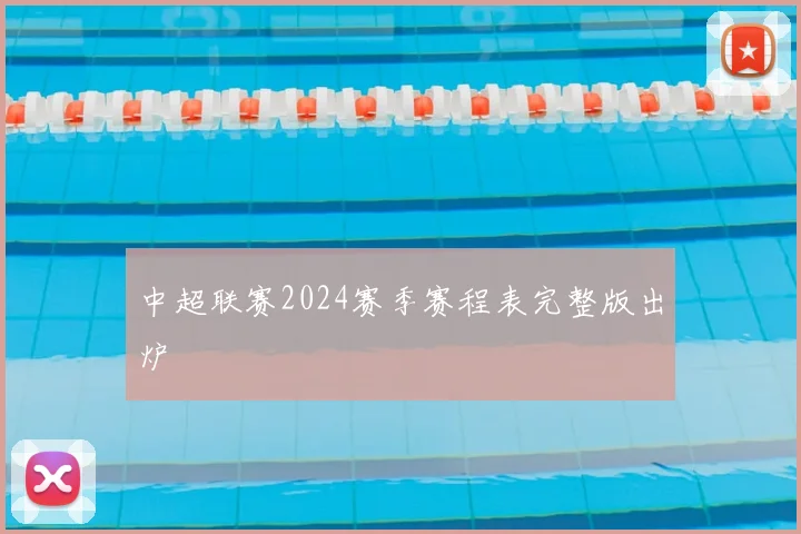 中超联赛2024赛季赛程表完整版出炉