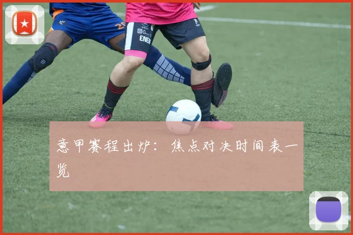 意甲赛程出炉:焦点对决时间表一览