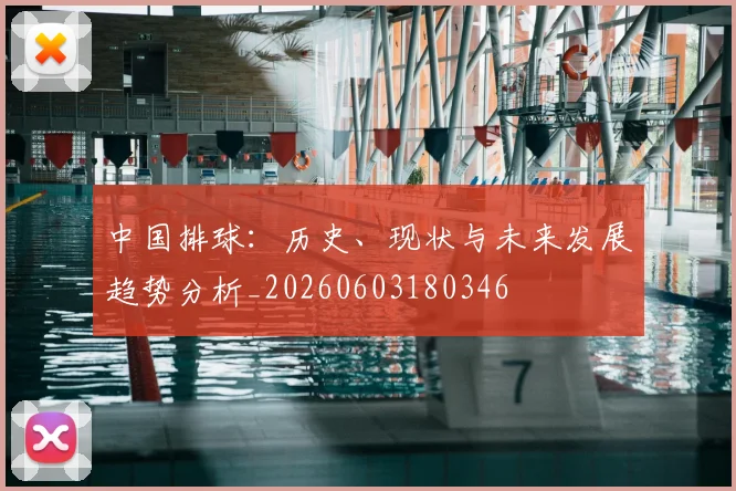中国排球：历史、现状与未来发展趋势分析_20260603180346