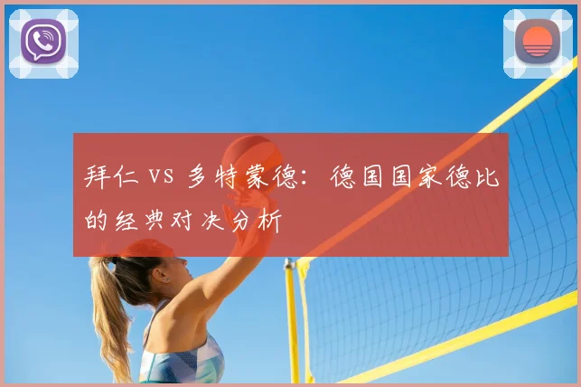 拜仁 vs 多特蒙德:德国国家德比的经典对决分析