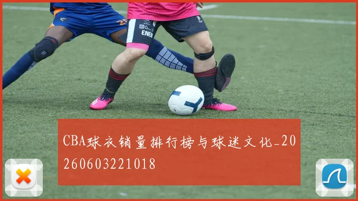 CBA球衣销量排行榜与球迷文化_20260603221018
