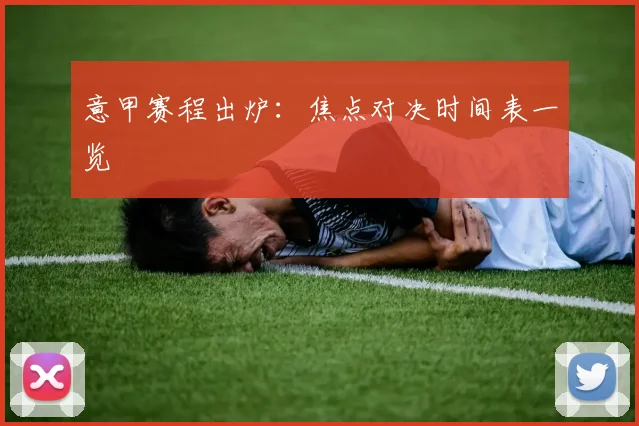 意甲赛程出炉:焦点对决时间表一览