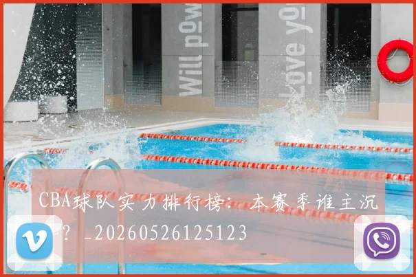 CBA球队实力排行榜:本赛季谁主沉浮?_20260526125123