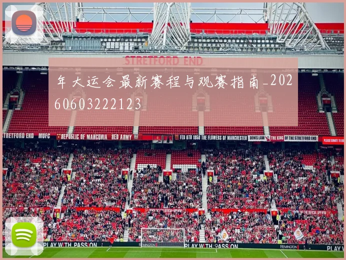 年大运会最新赛程与观赛指南_20260603222123