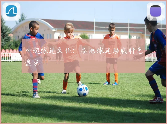 中超球迷文化:各地球迷助威特色盘点