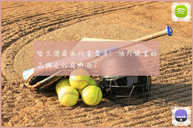 哈兰德商业代言盘点:场外吸金的品牌合作有哪些?