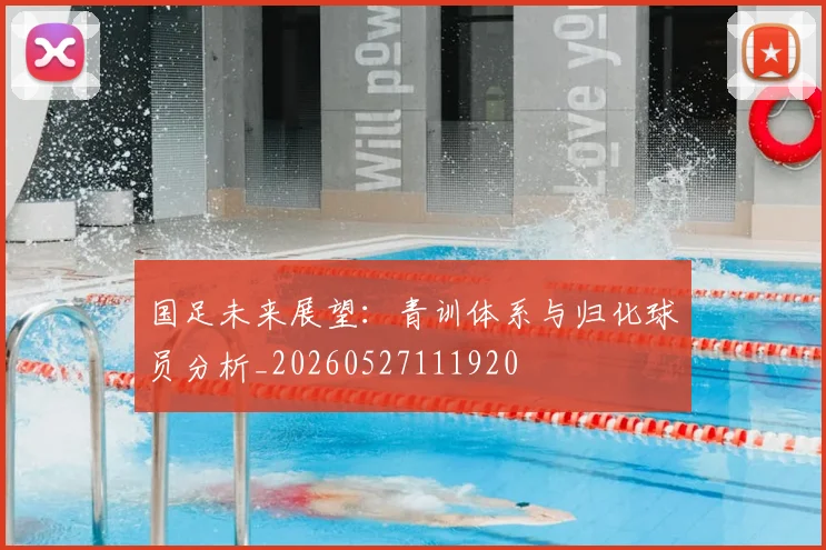 国足未来展望:青训体系与归化球员分析_20260527111920
