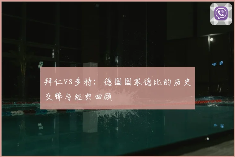 拜仁vs多特:德国国家德比的历史交锋与经典回顾