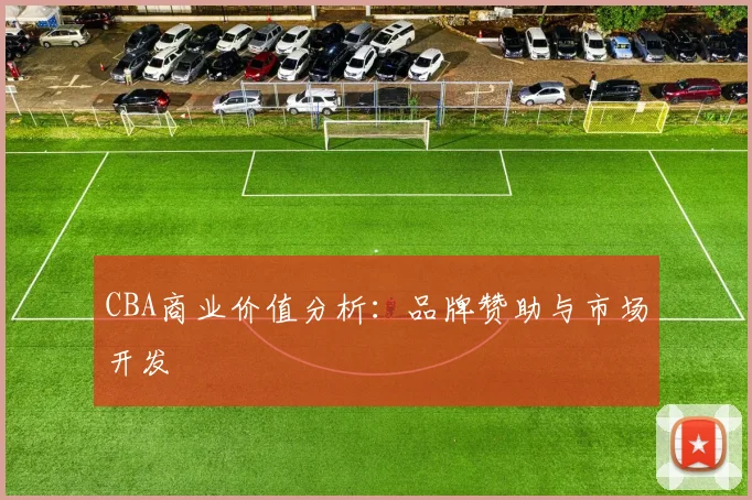 CBA商业价值分析:品牌赞助与市场开发