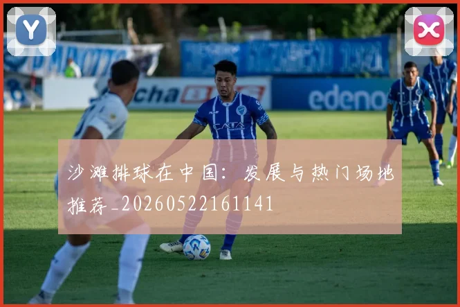 沙滩排球在中国：发展与热门场地推荐_20260522161141