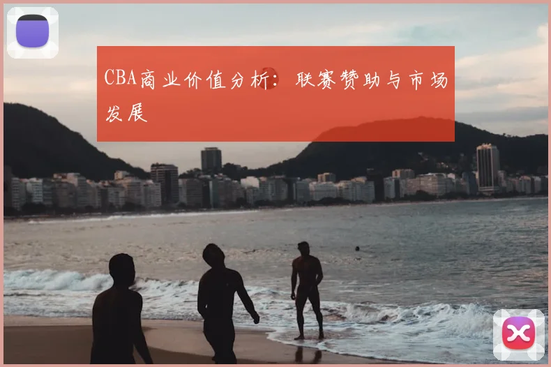 CBA商业价值分析：联赛赞助与市场发展