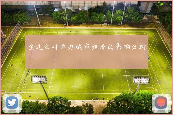 全运会对举办城市经济的影响分析