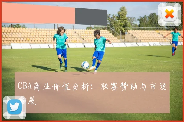 CBA商业价值分析:联赛赞助与市场发展