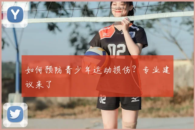 如何预防青少年运动损伤?专业建议来了