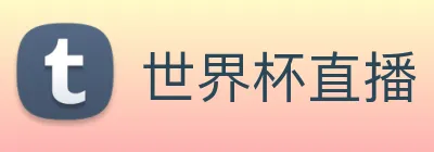 世界杯直播 Logo